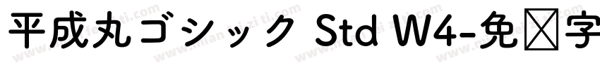 平成丸ゴシック Std W4字体转换